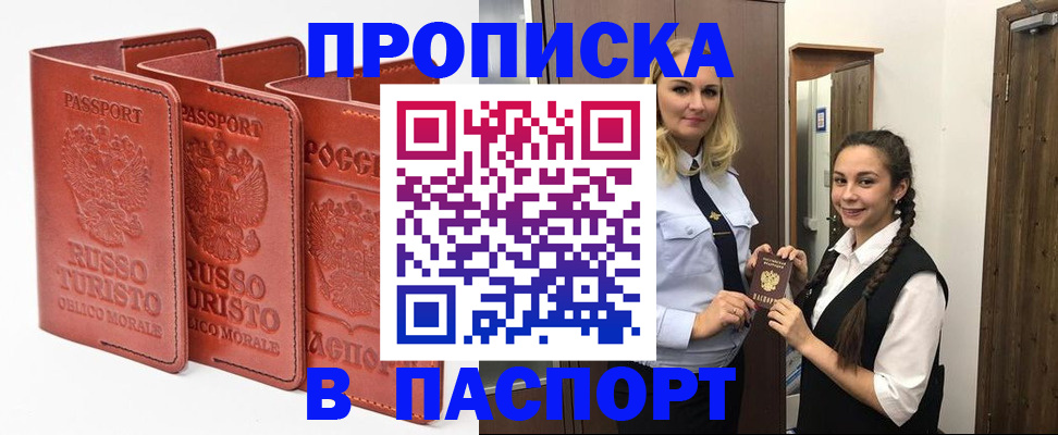 купить прописку в Балее